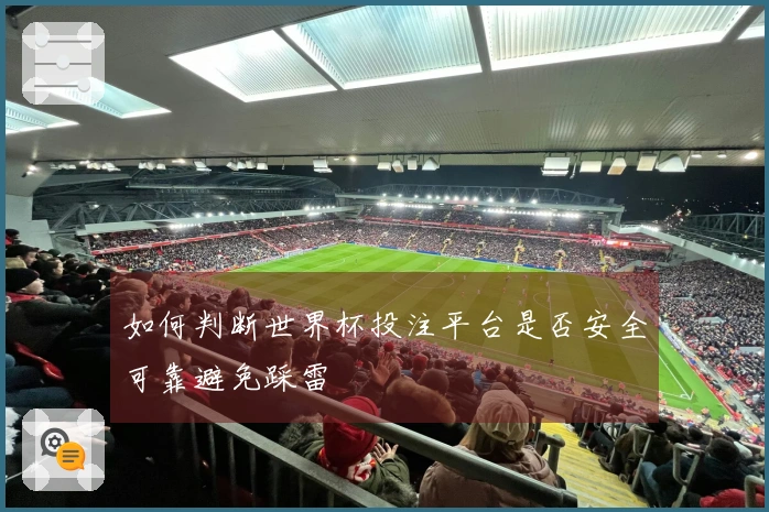 如何判断世界杯投注平台是否安全可靠避免踩雷
