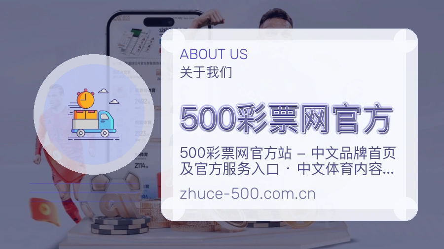 500彩票网官方体育赛事服务介绍