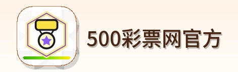 500彩票网官方 Logo